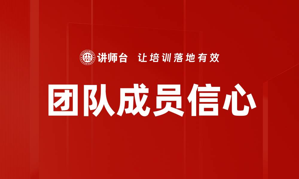文章团队成员信心的缩略图