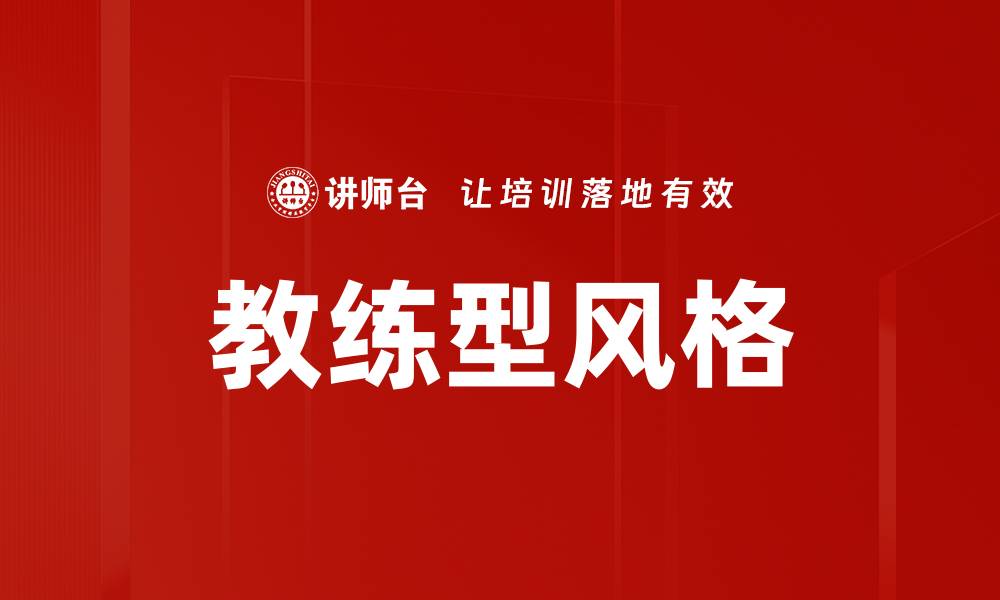 教练型风格
