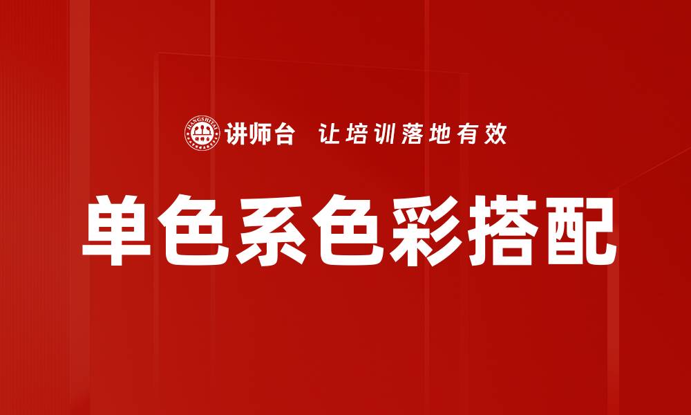 文章单色系色彩搭配的缩略图