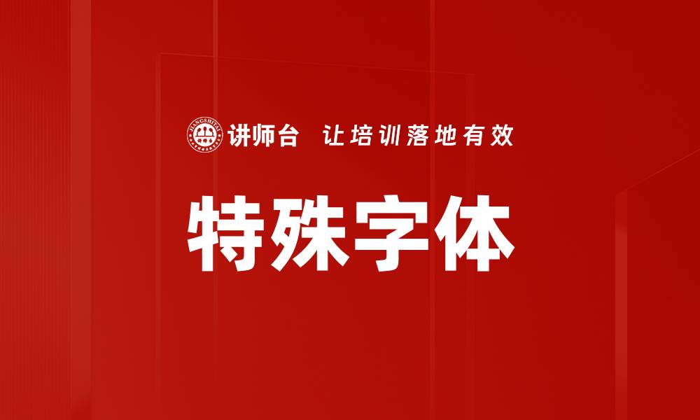 文章特殊字体的缩略图