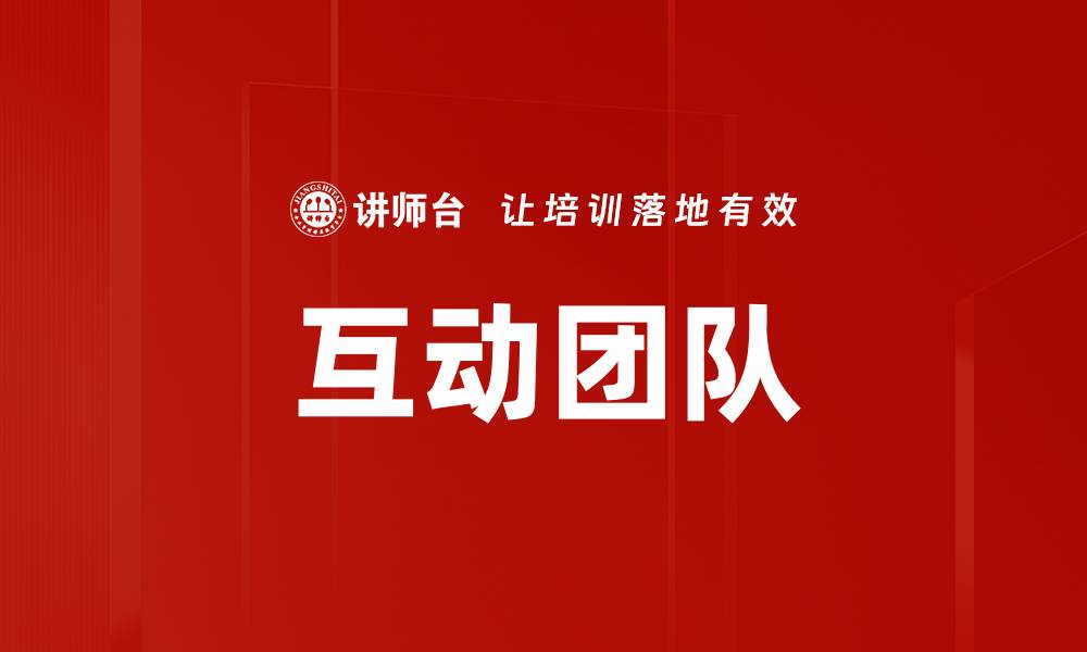 文章互动团队的缩略图