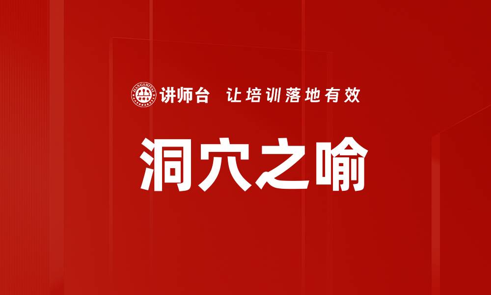 文章 洞穴之喻的缩略图