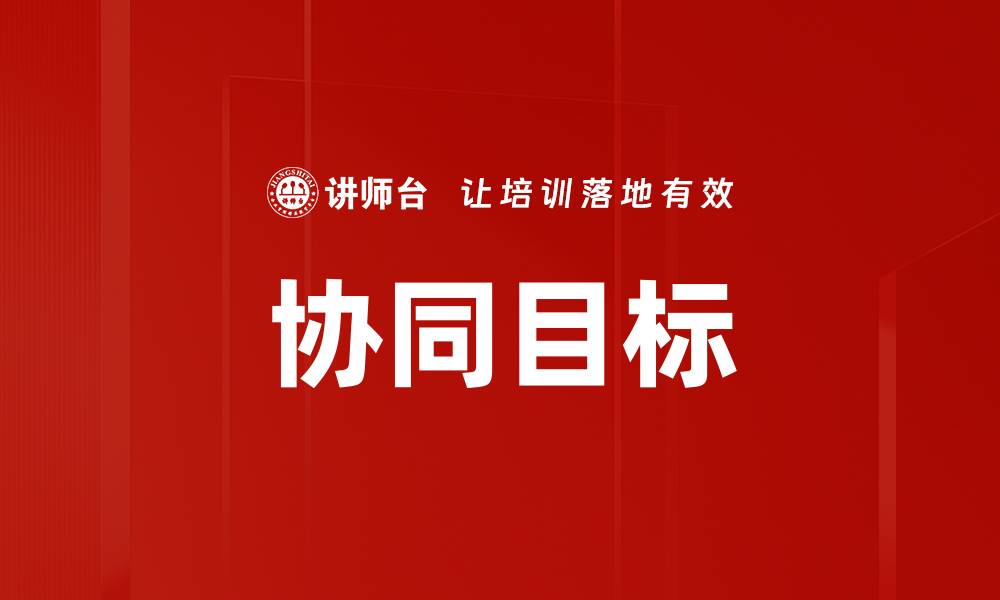文章协同目标的缩略图
