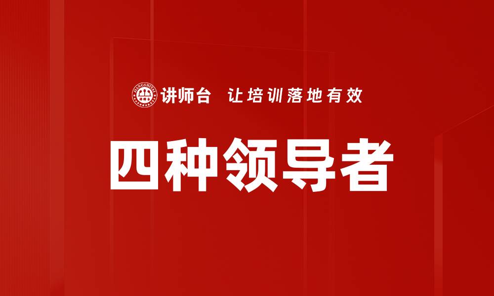文章四种领导者的缩略图