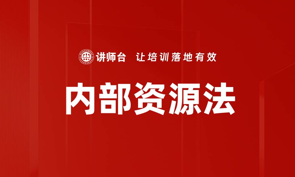 内部资源法