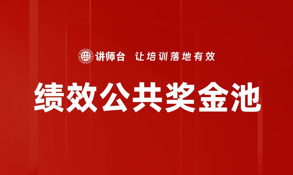 文章绩效公共奖金池的缩略图