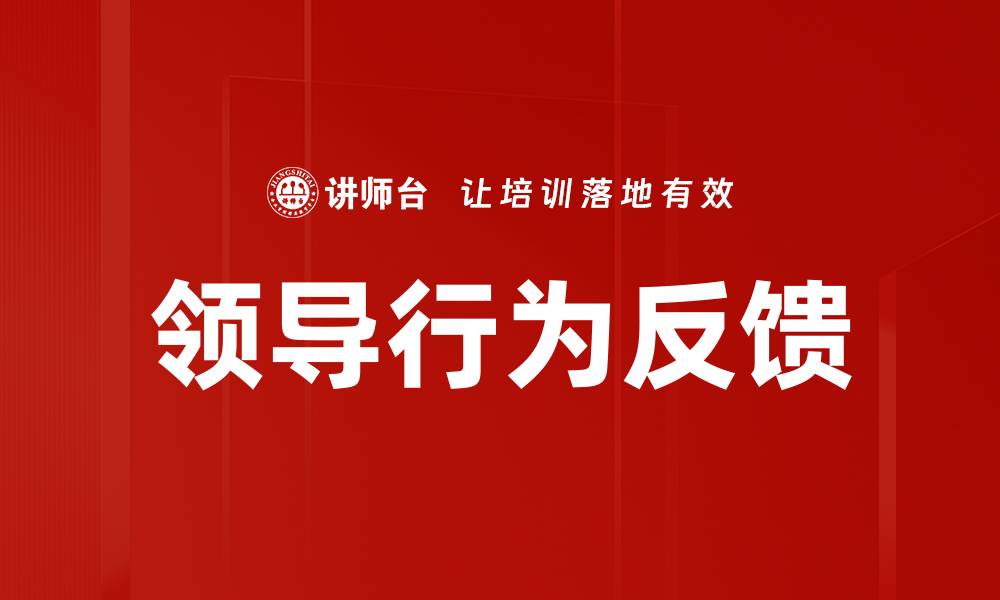 文章领导行为反馈的缩略图