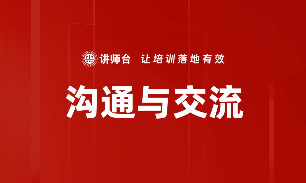 文章沟通与交流的缩略图