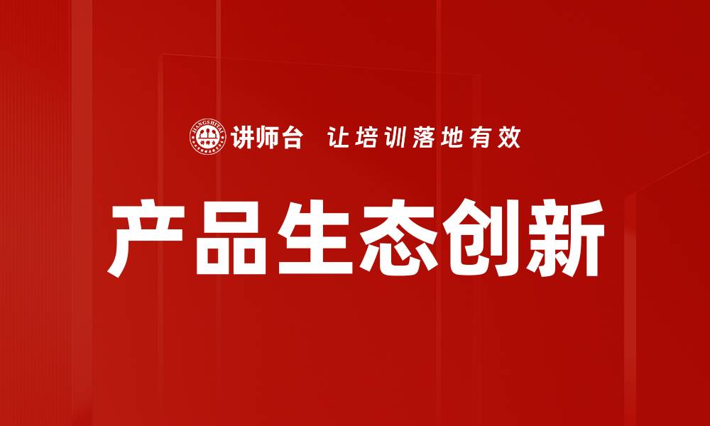 文章产品生态创新的缩略图