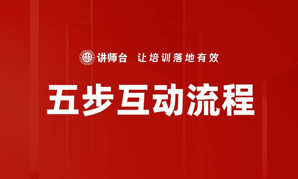 文章五步互动流程的缩略图