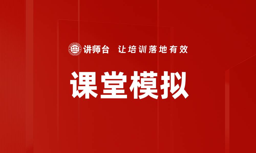 文章课堂模拟的缩略图