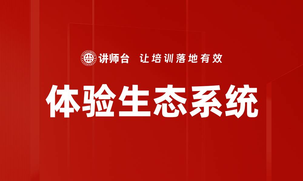 文章体验生态系统的缩略图