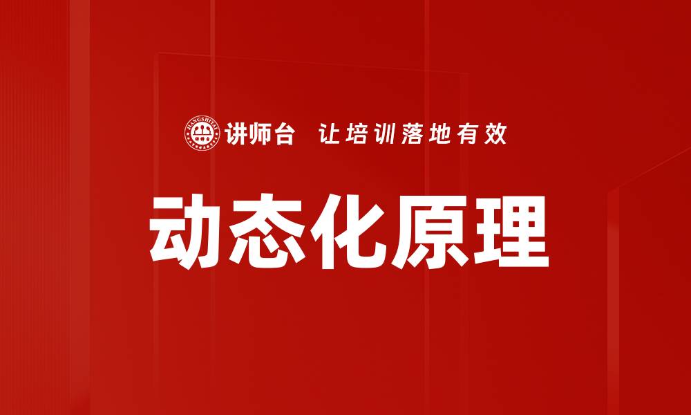 动态化原理