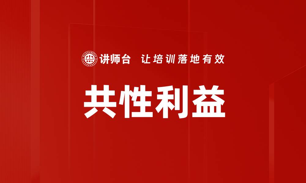 共性利益