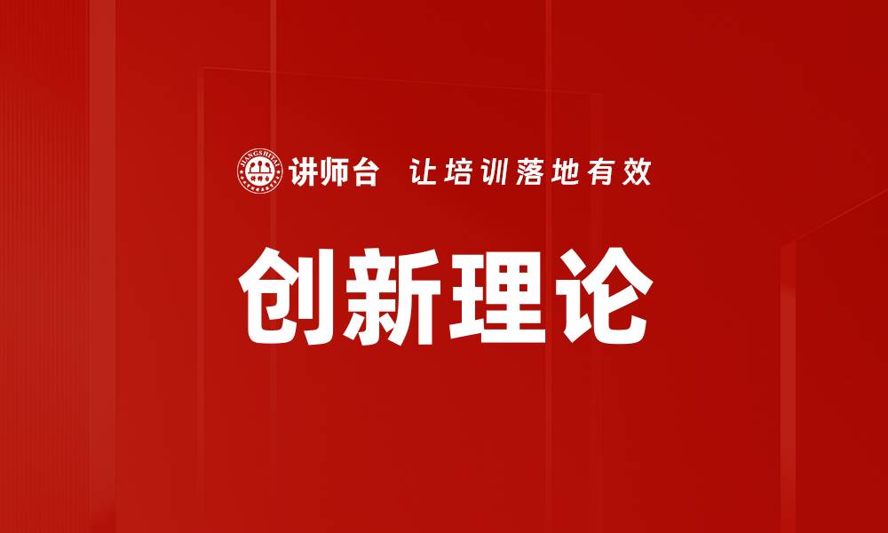 创新理论