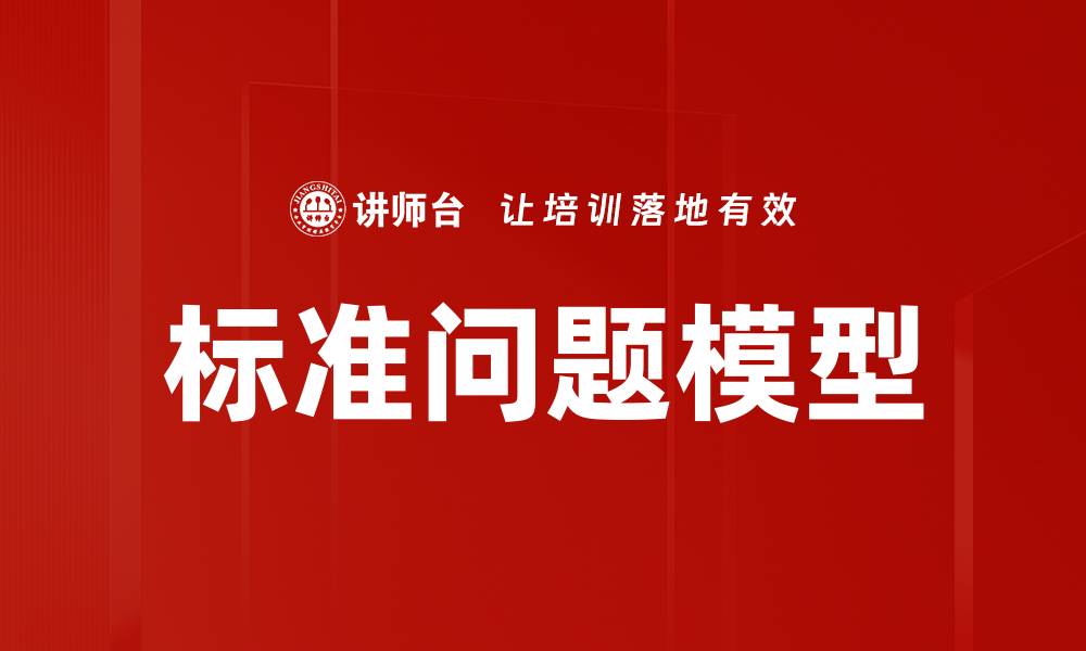 标准问题模型