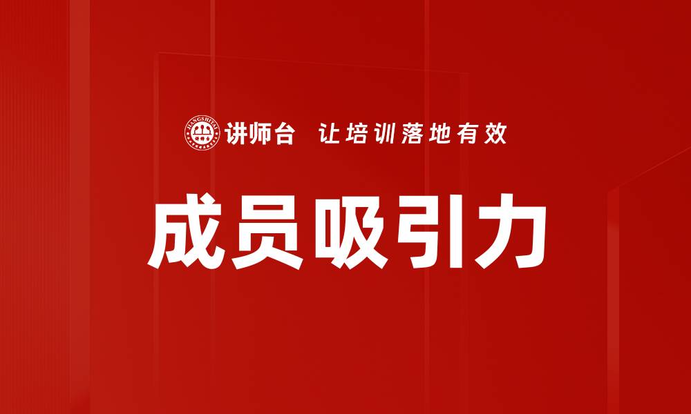 文章成员吸引力的缩略图