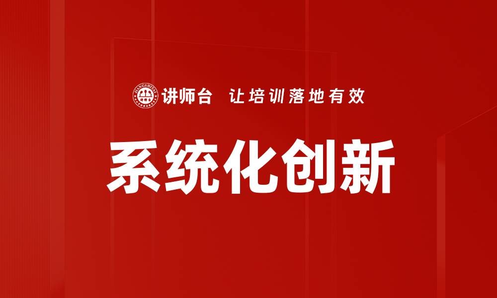 文章系统化创新的缩略图