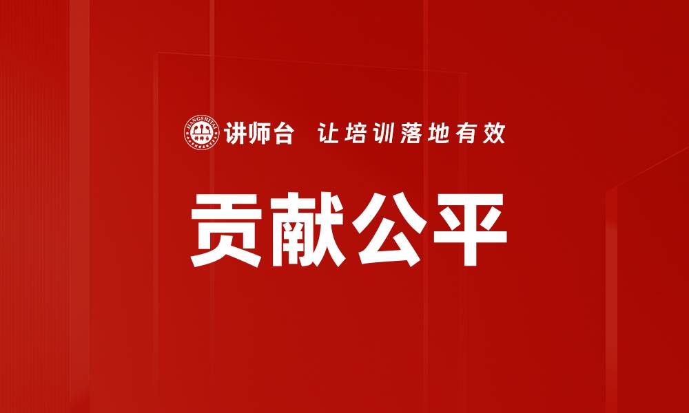 文章贡献公平的缩略图