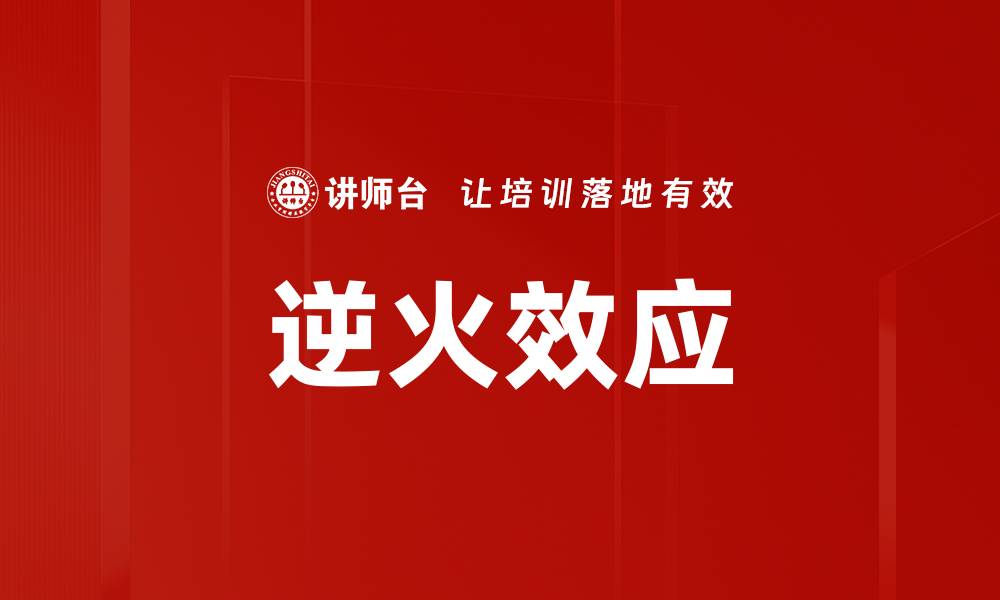 逆火效应