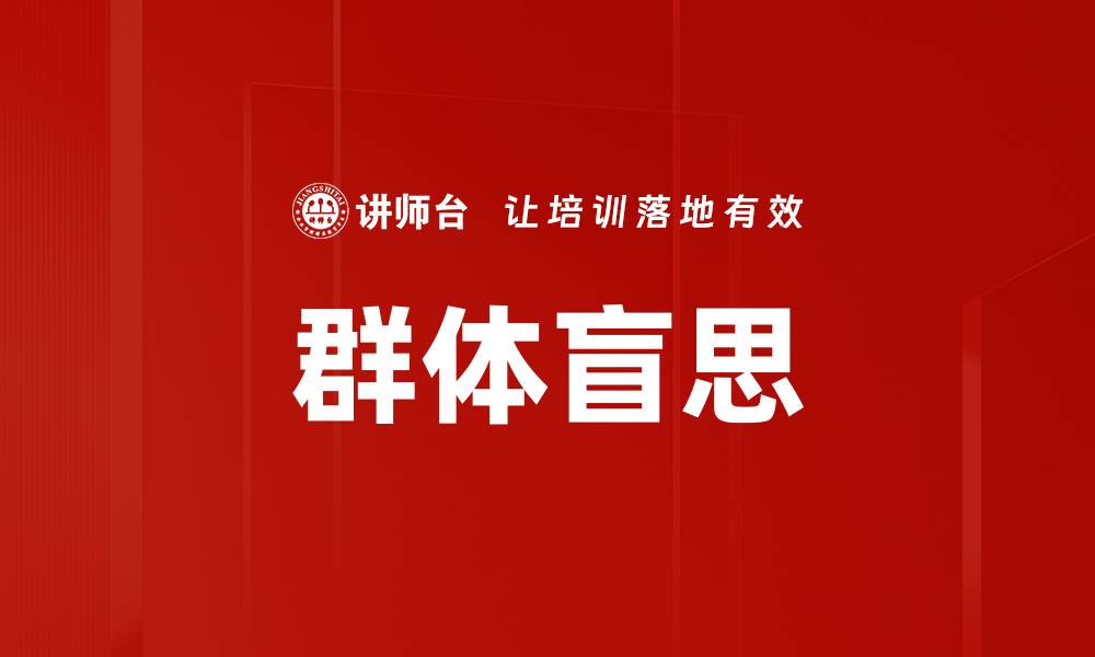 群体盲思