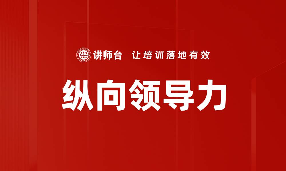 纵向领导力