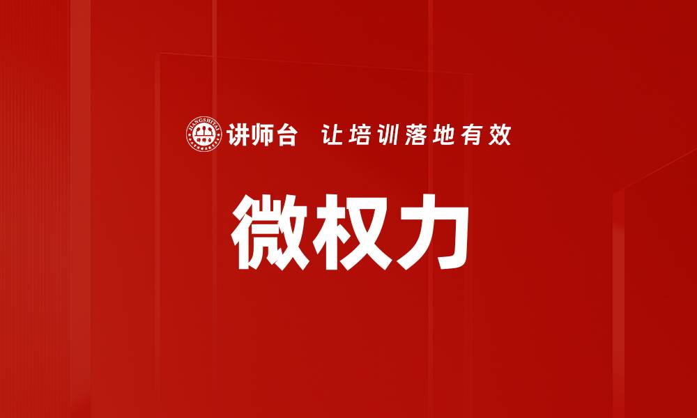 文章微权力的缩略图