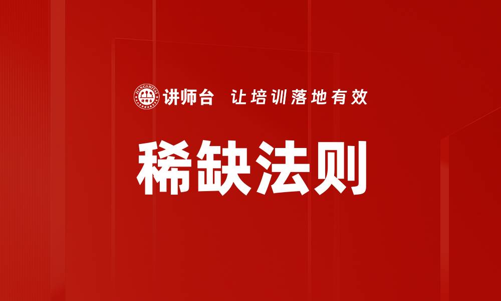 文章稀缺法则的缩略图