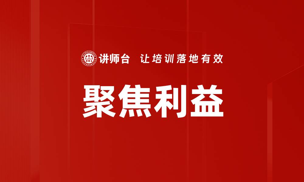 文章聚焦利益的缩略图