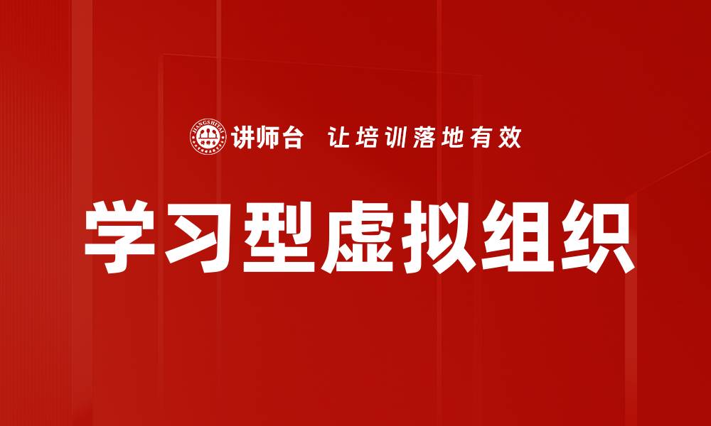 文章学习型虚拟组织的缩略图