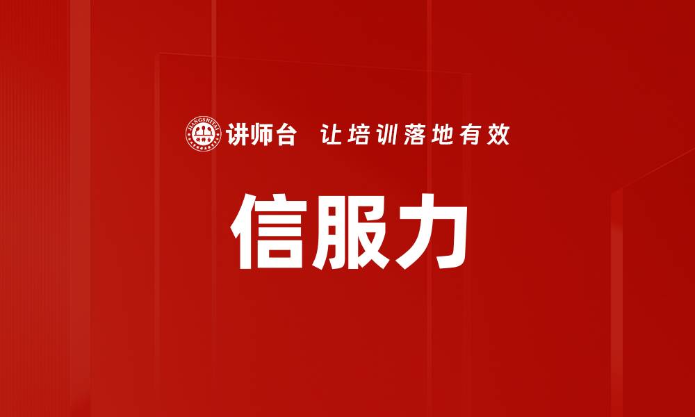 文章信服力的缩略图