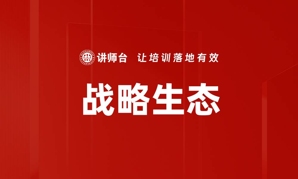 文章战略生态的缩略图