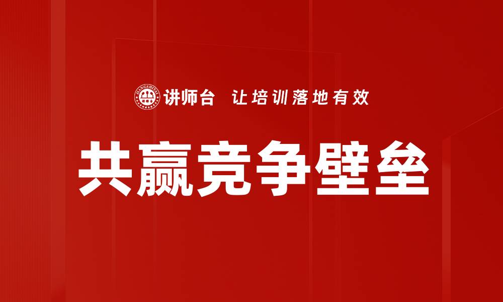 文章共赢竞争壁垒的缩略图