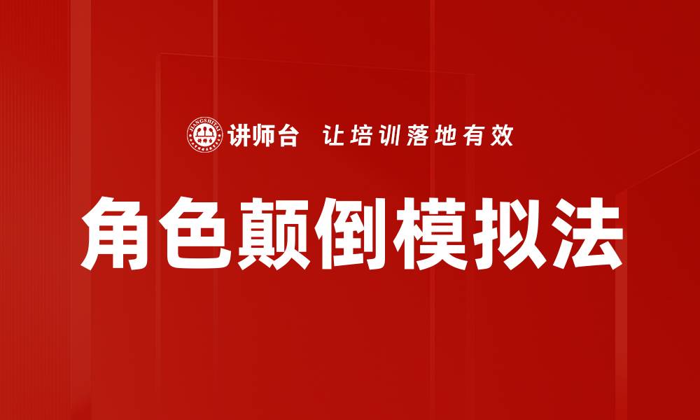 角色颠倒模拟法