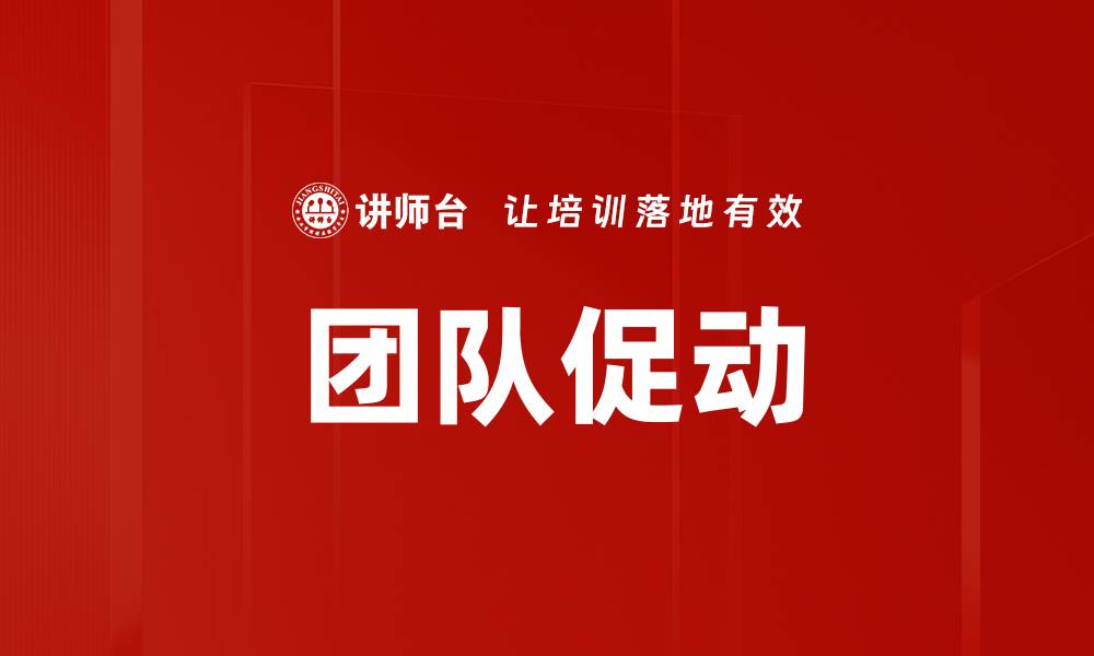 文章团队促动的缩略图
