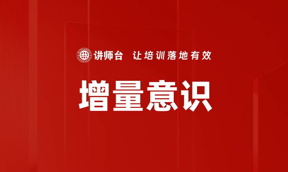 文章增量意识的缩略图