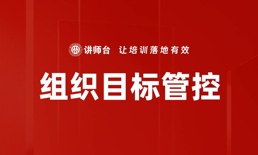 文章组织目标管控的缩略图