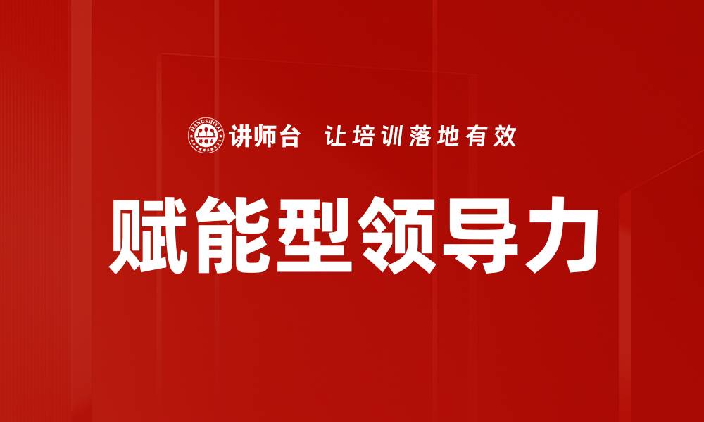 文章赋能型领导力的缩略图