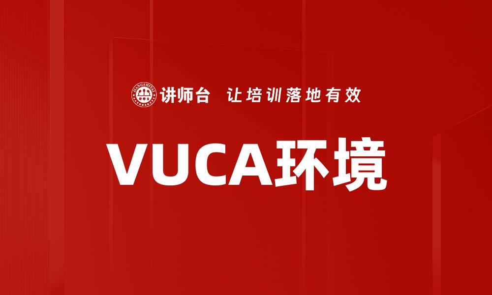 文章VUCA环境的缩略图