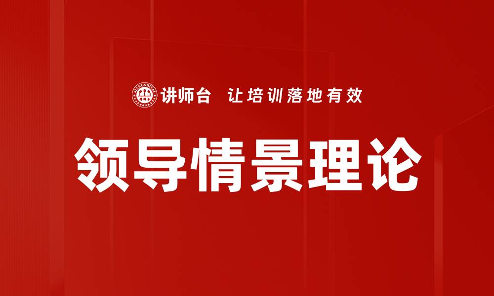 文章领导情景理论的缩略图
