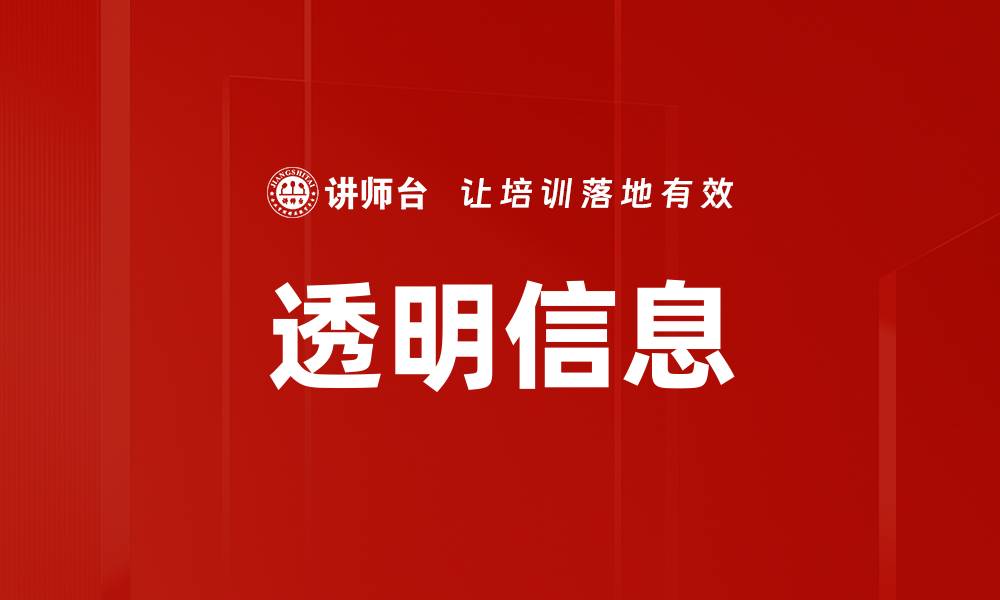 透明信息
