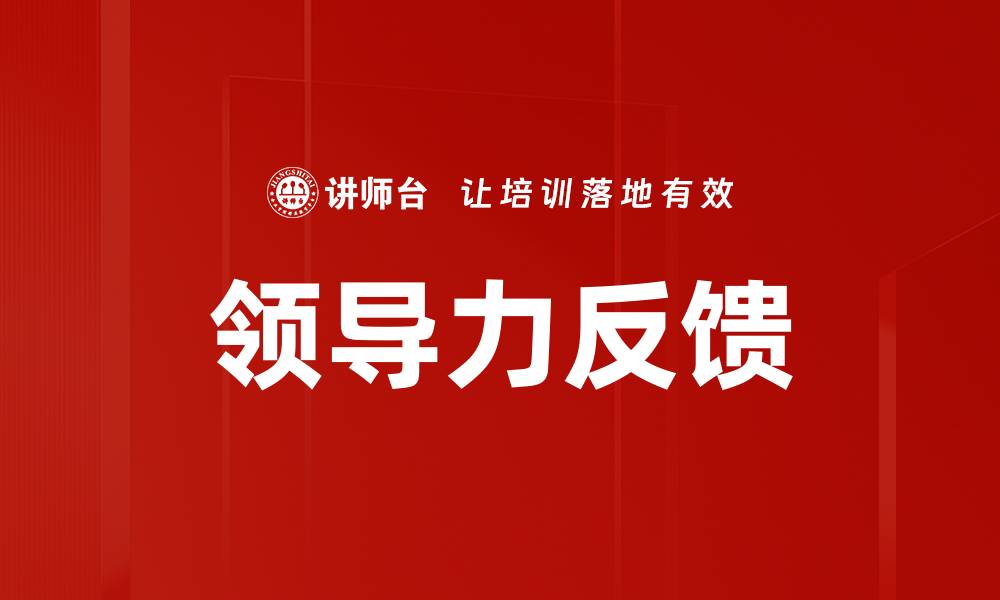 文章领导力反馈的缩略图
