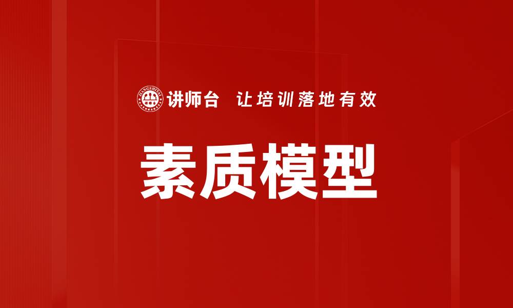 素质模型