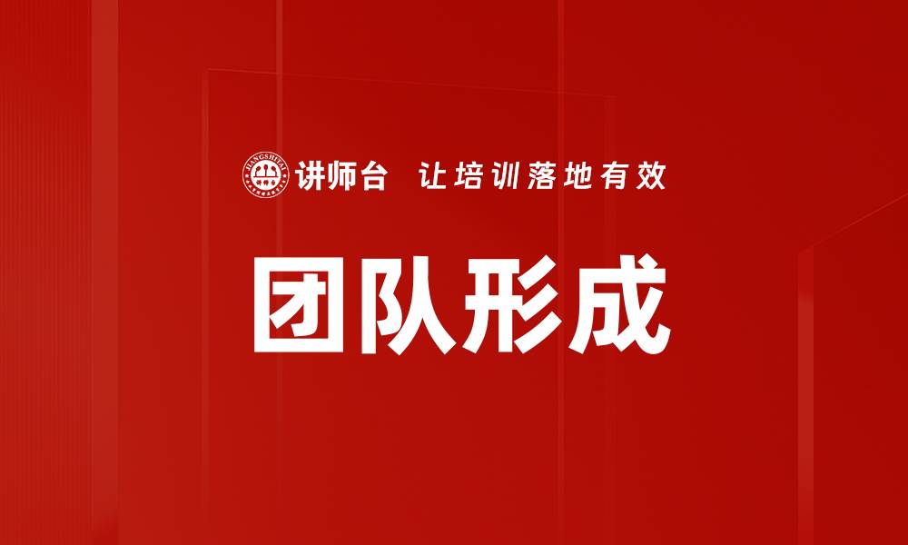 文章团队形成的缩略图