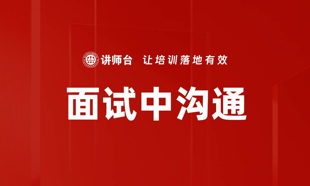 面试中沟通