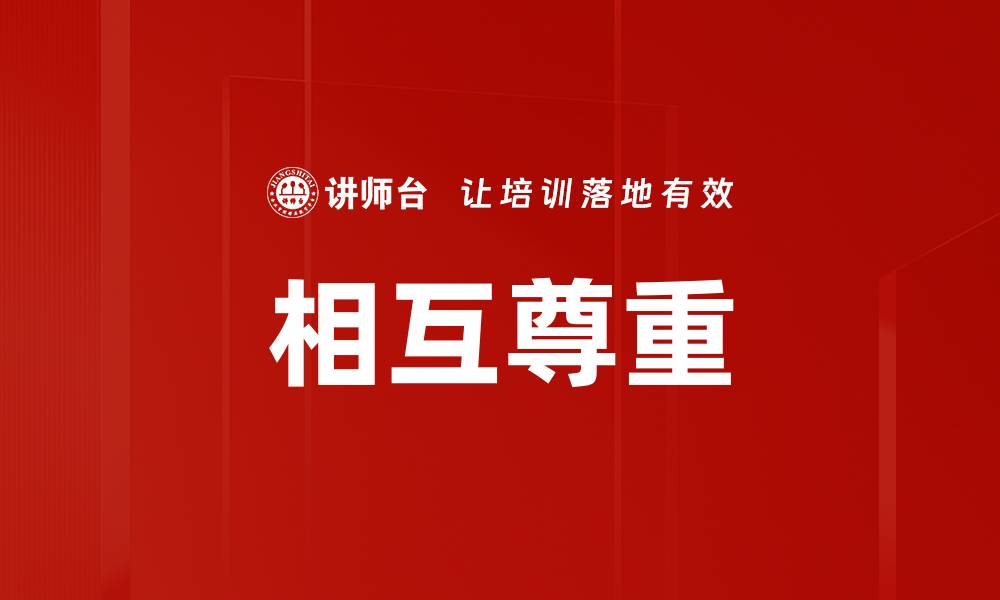 相互尊重