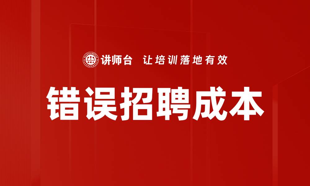 文章错误招聘成本的缩略图