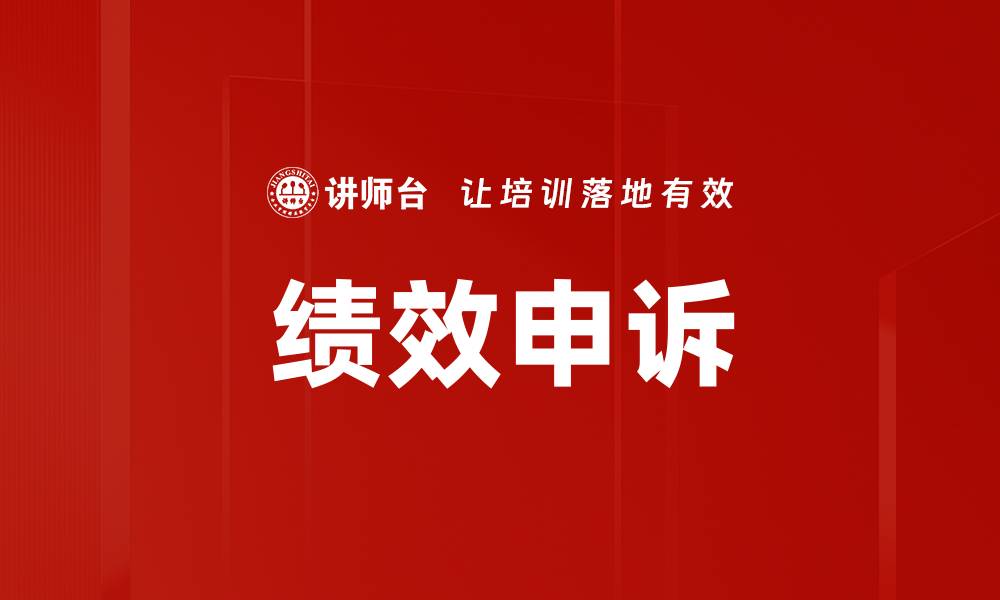 文章绩效申诉的缩略图