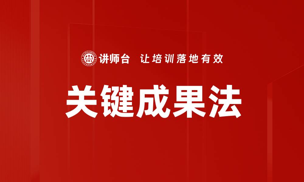 文章关键成果法的缩略图