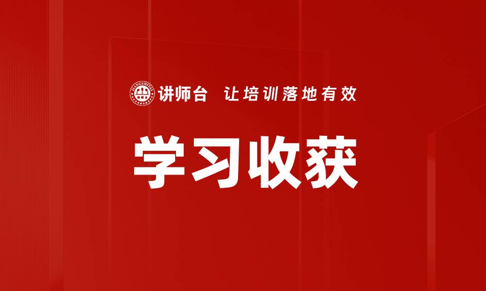 文章学习收获的缩略图